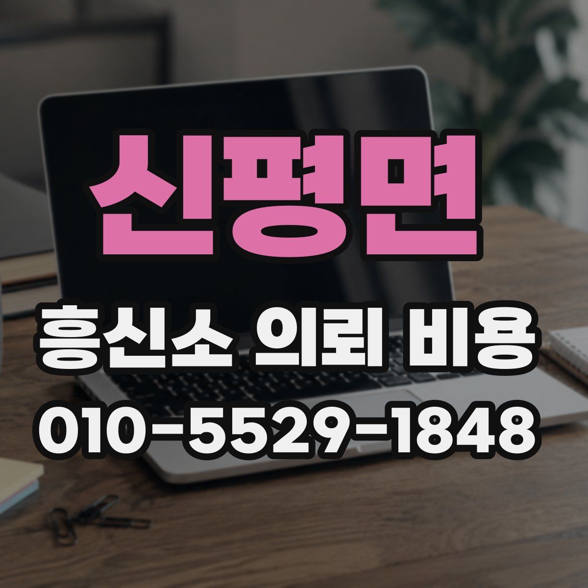 신평면 흥신소 의뢰 비용
