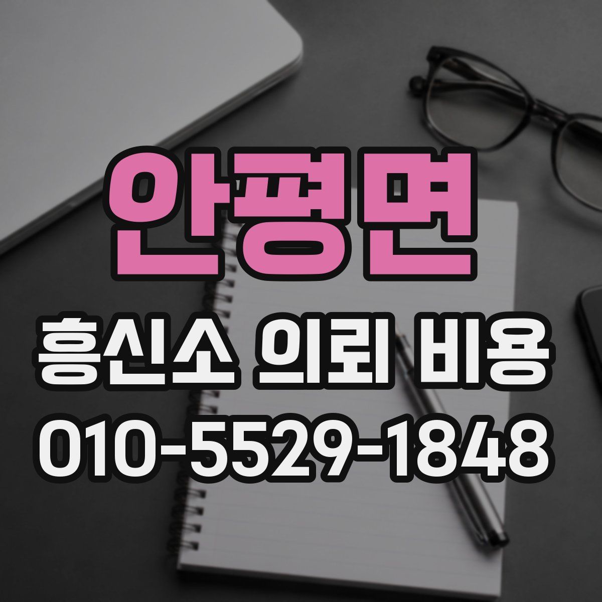 안평면 흥신소 의뢰 비용
