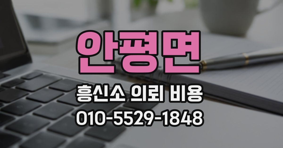 안평면 흥신소 의뢰 비용