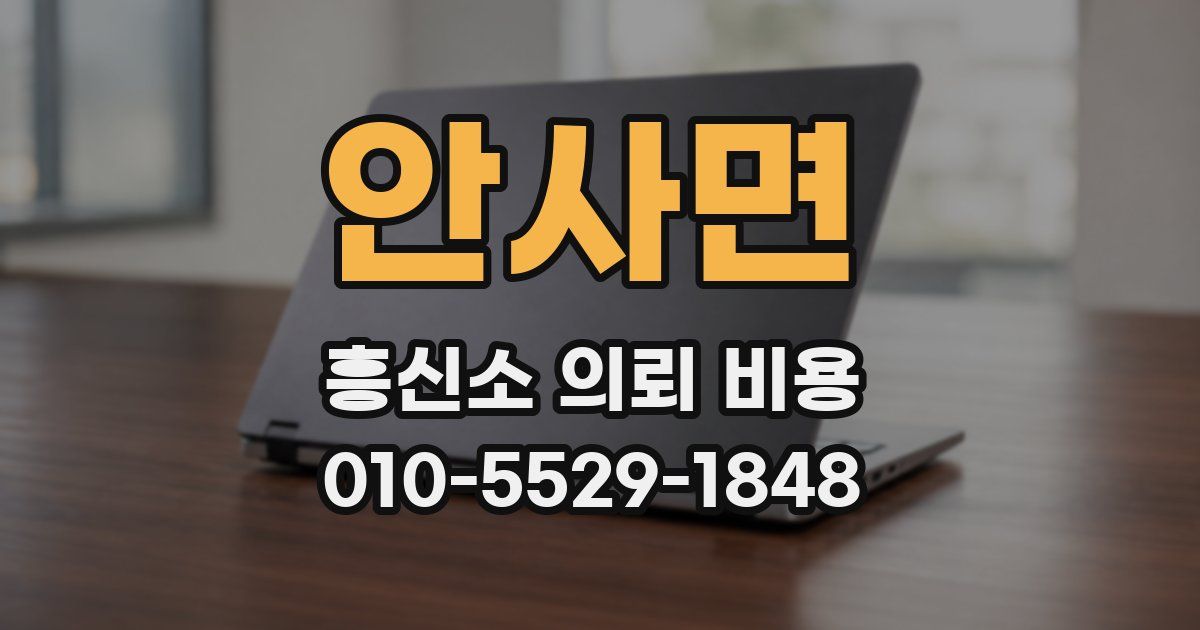 안사면 흥신소 의뢰 비용