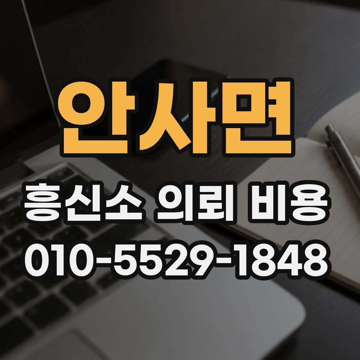 안사면 흥신소 의뢰 비용