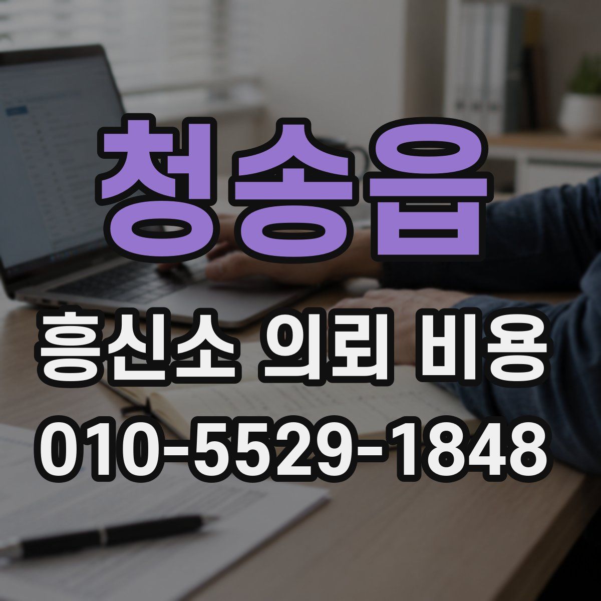 청송읍 흥신소 의뢰 비용