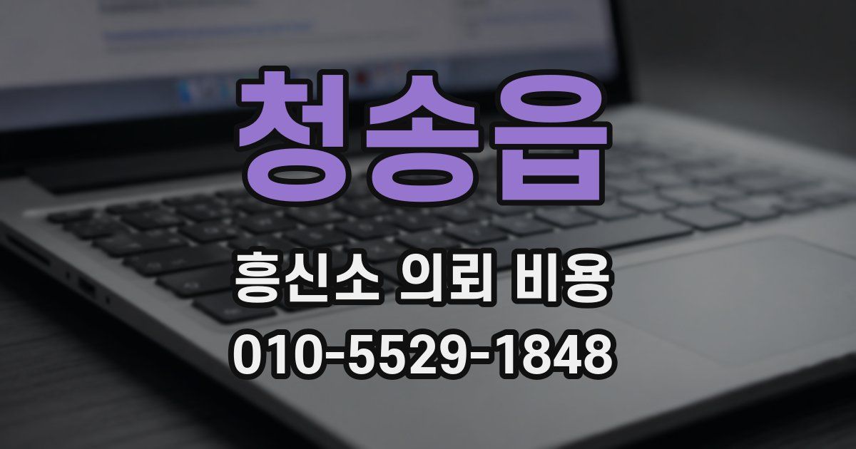 청송읍 흥신소 의뢰 비용