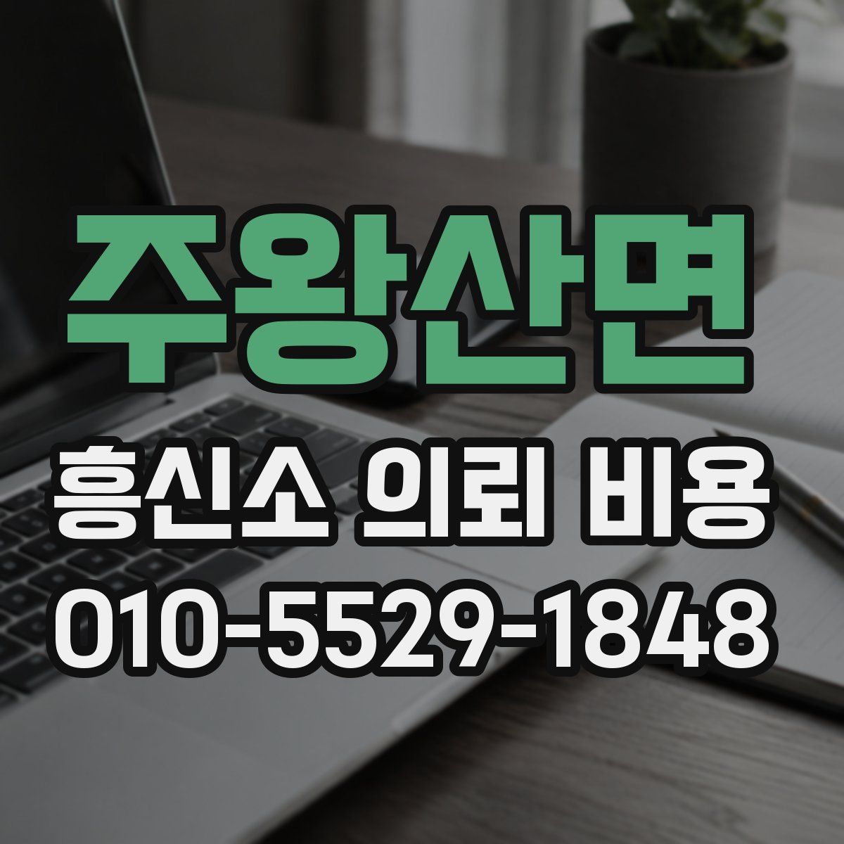 주왕산면 흥신소 의뢰 비용