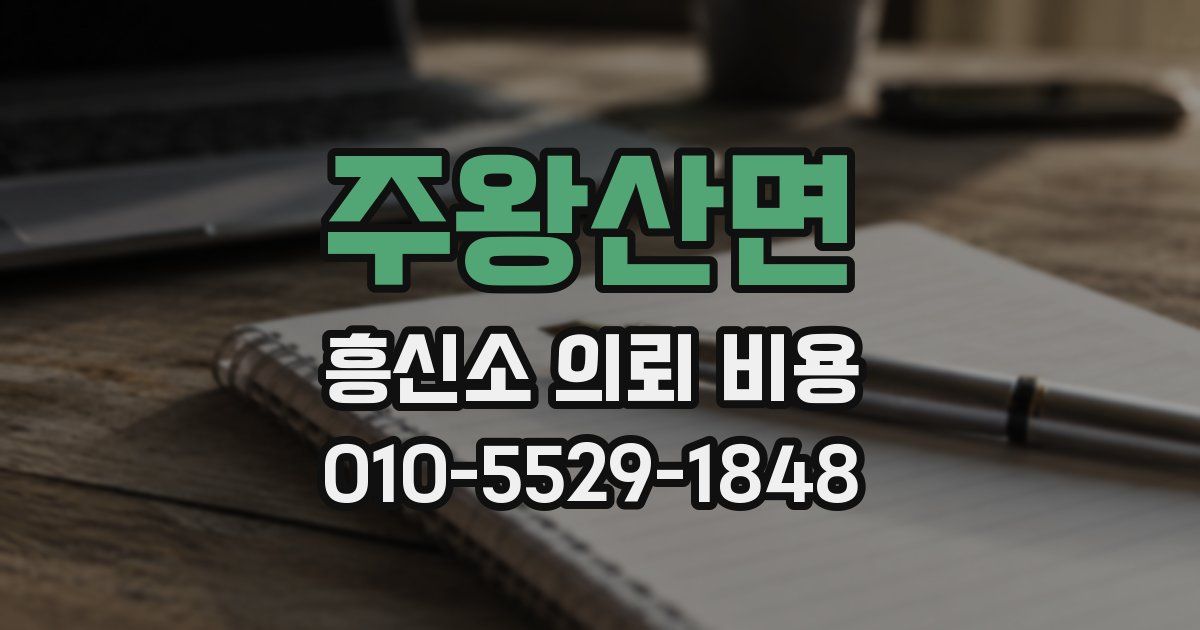 주왕산면 흥신소 의뢰 비용
