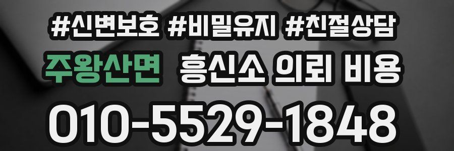 주왕산면 흥신소 의뢰 비용