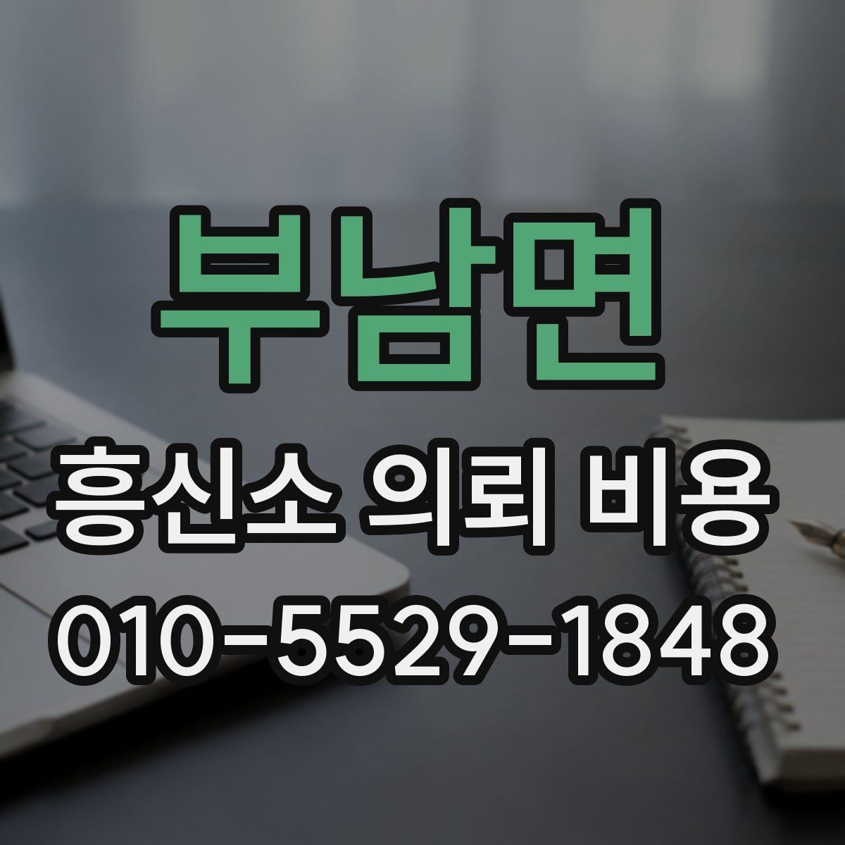부남면 흥신소 의뢰 비용 견적서 볼 때 체크리스트