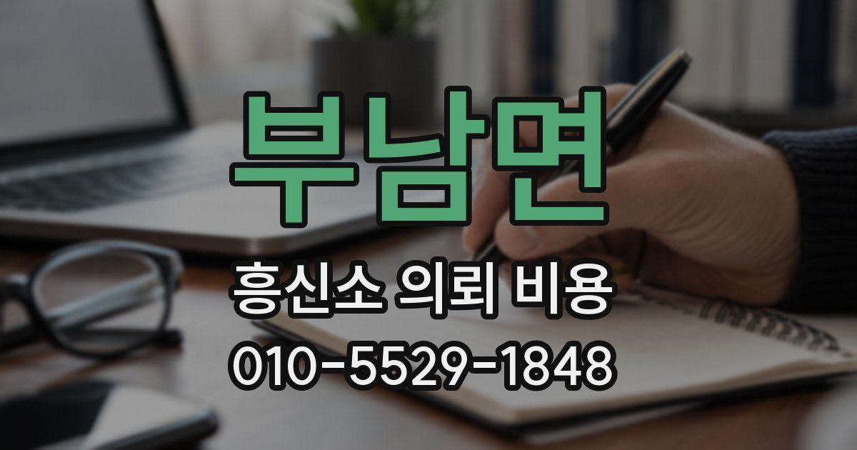 부남면 흥신소 의뢰 비용