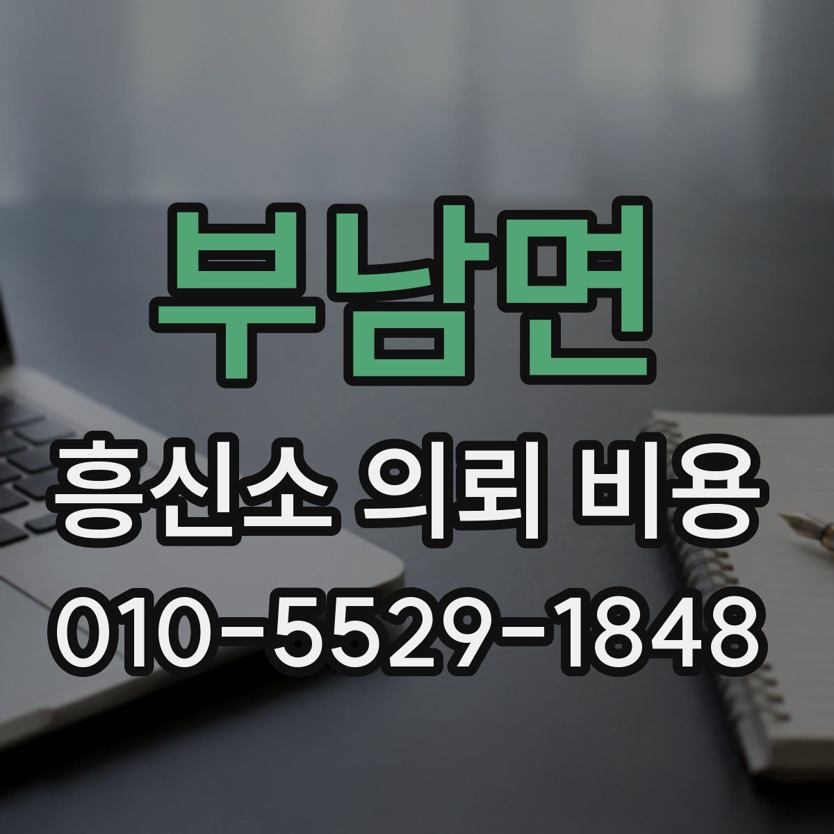 부남면 흥신소 의뢰 비용