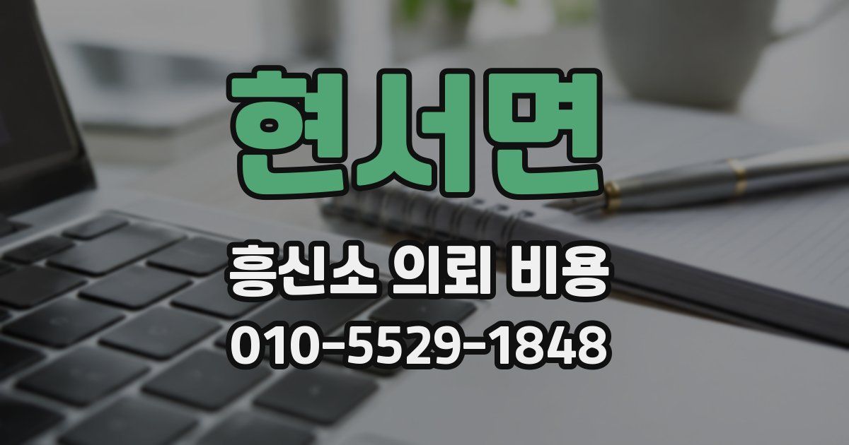 현서면 흥신소 의뢰 비용
