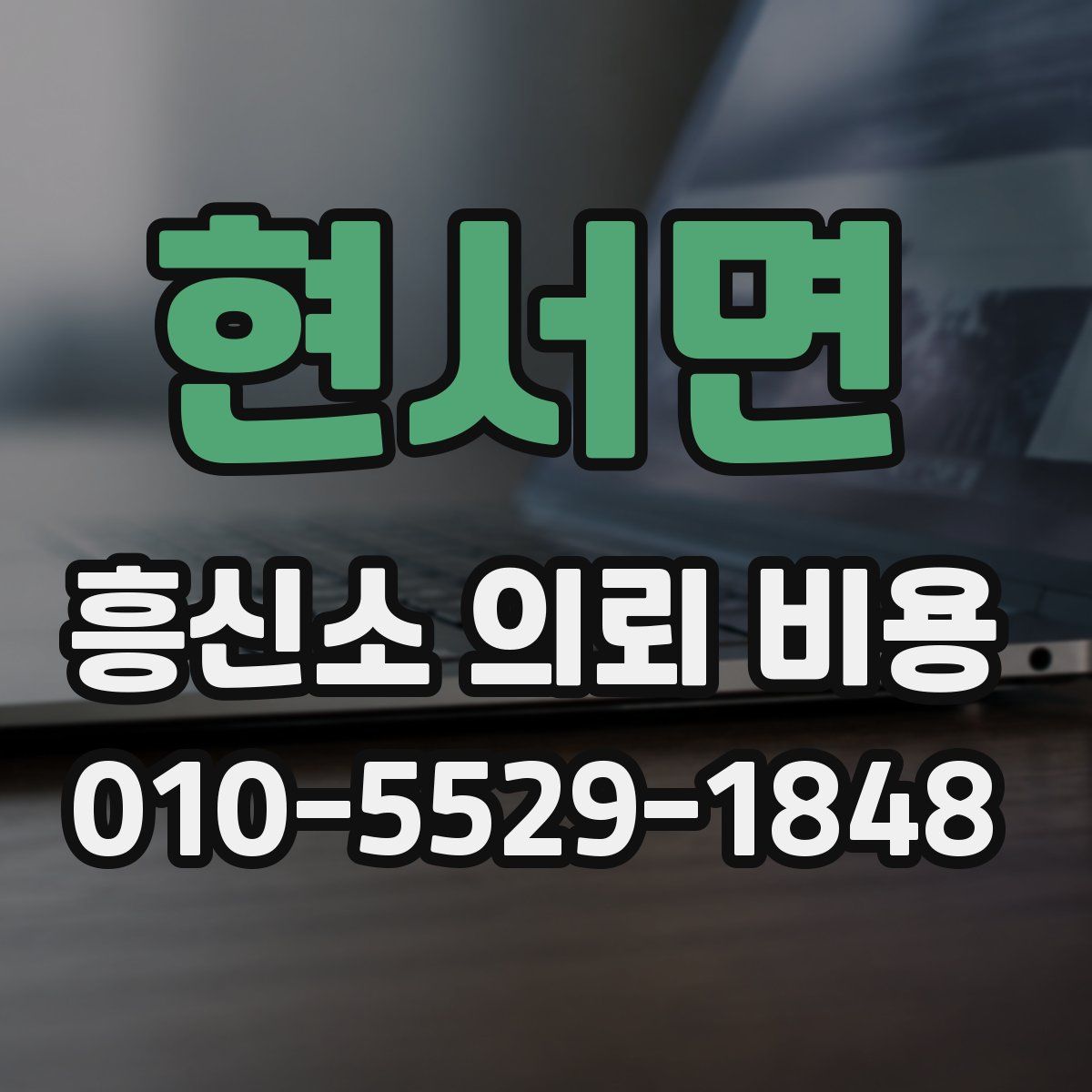 현서면 흥신소 의뢰 비용