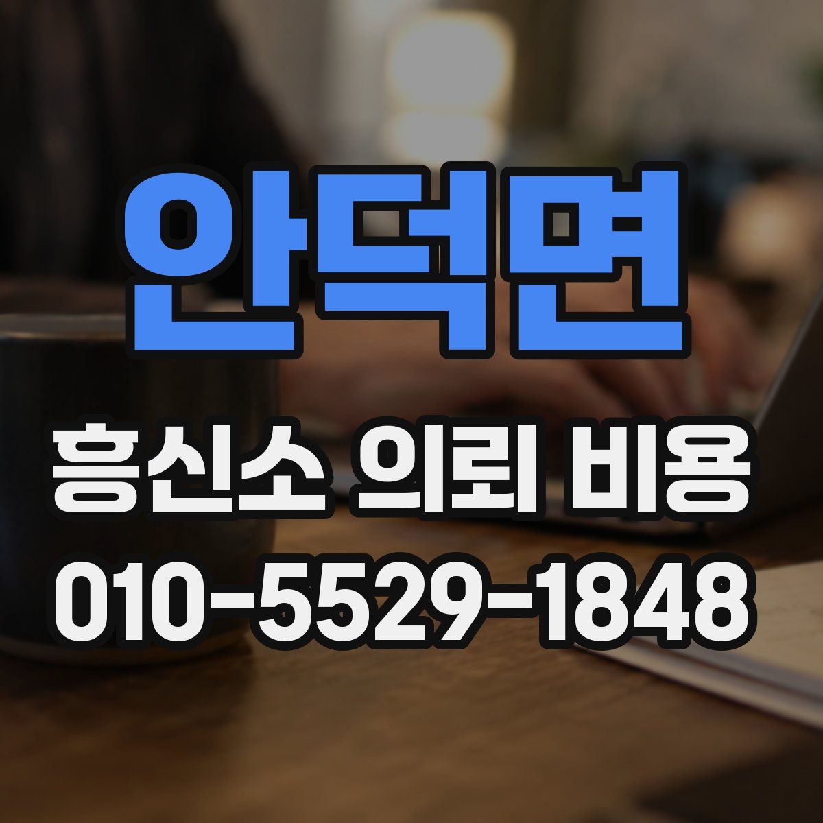 안덕면 흥신소 의뢰 비용