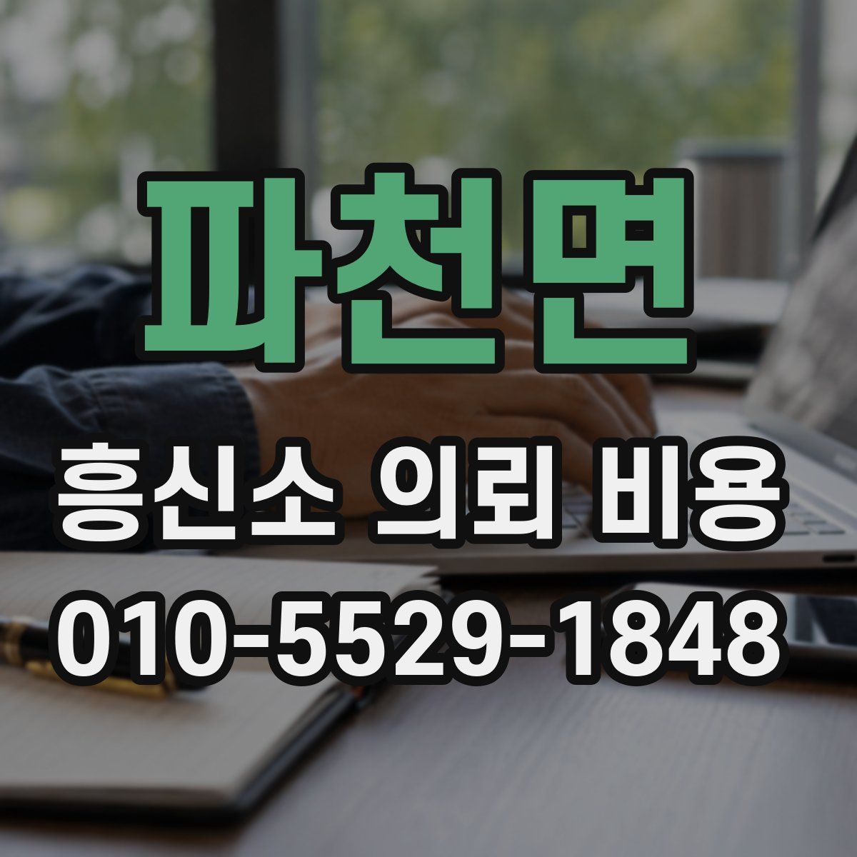 파천면 흥신소 의뢰 비용