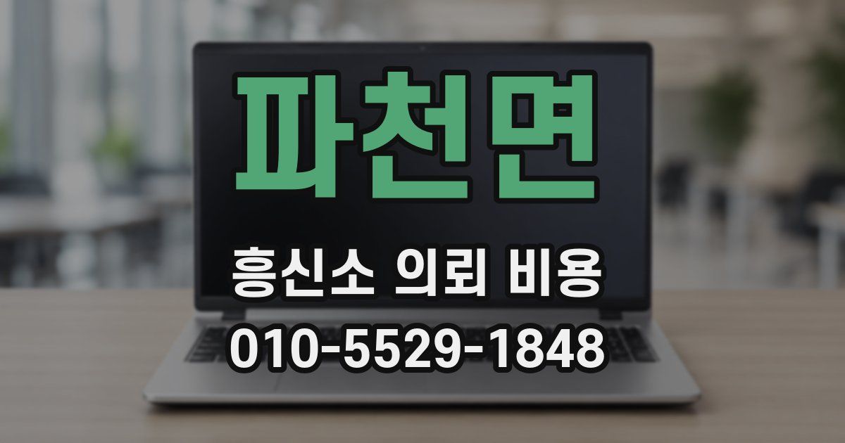 파천면 흥신소 의뢰 비용