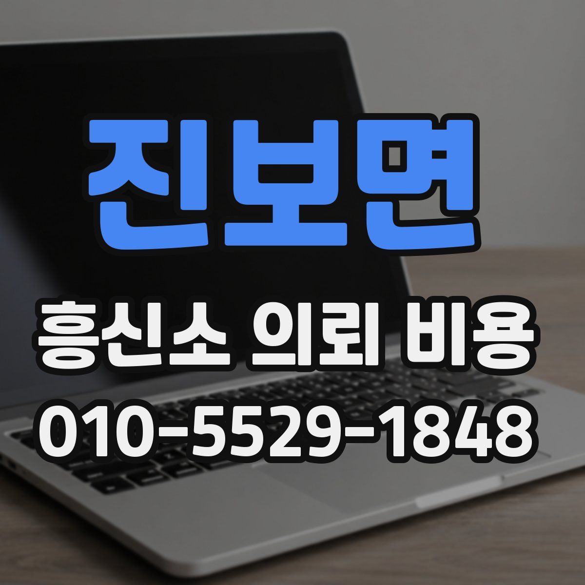 진보면 흥신소 의뢰 비용