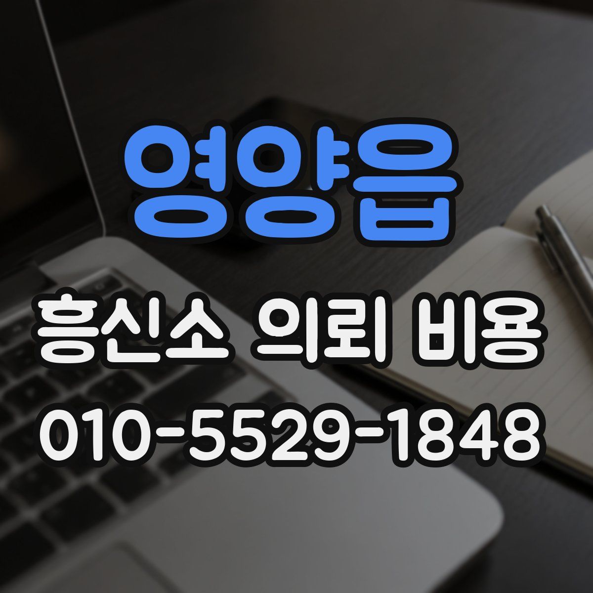 영양읍 흥신소 의뢰 비용