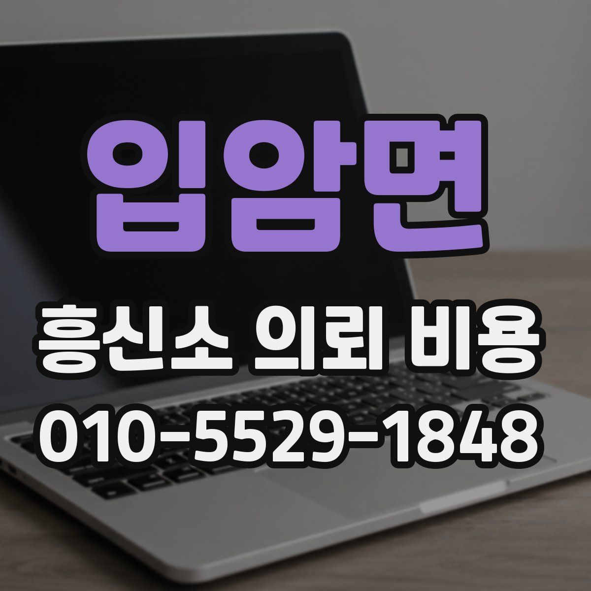 입암면 흥신소 의뢰 비용