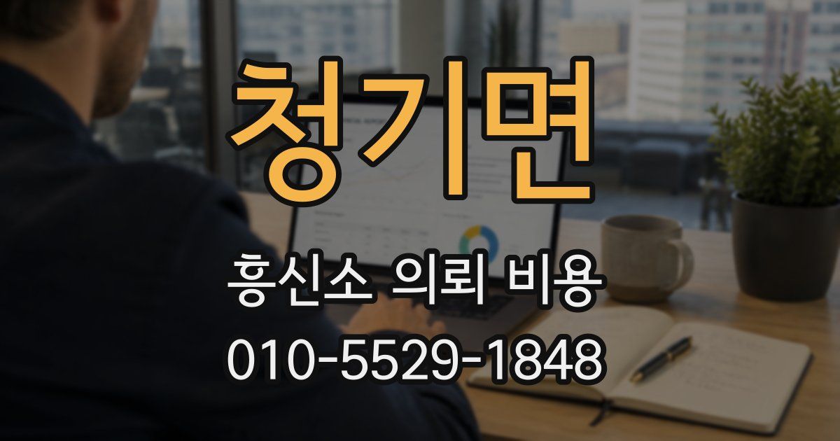 청기면 흥신소 의뢰 비용