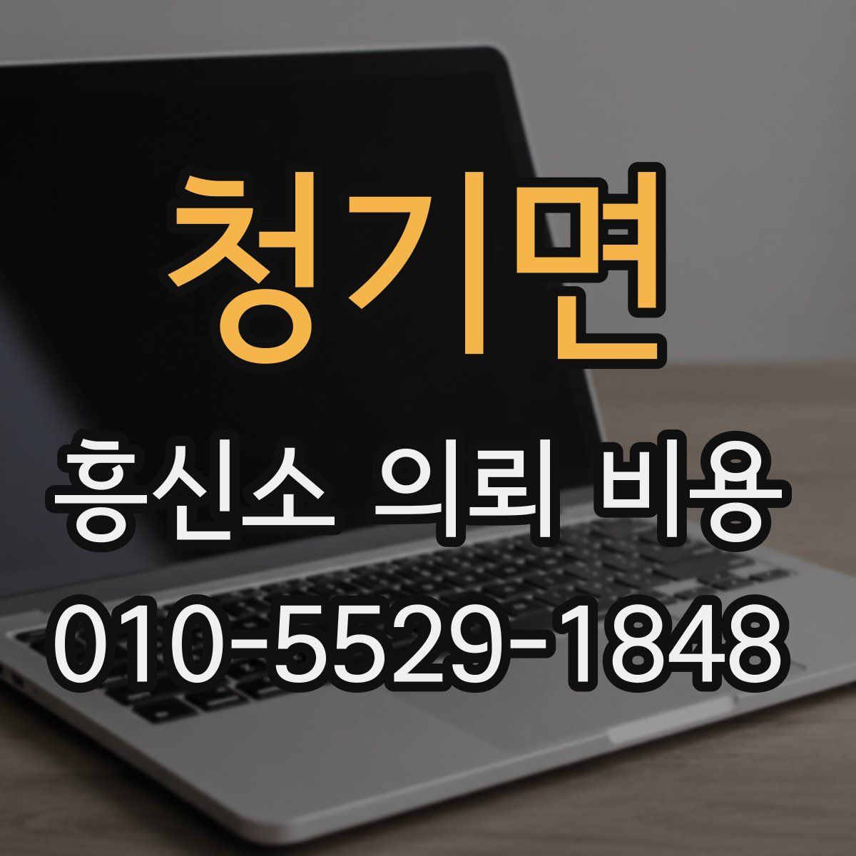 청기면 흥신소 의뢰 비용