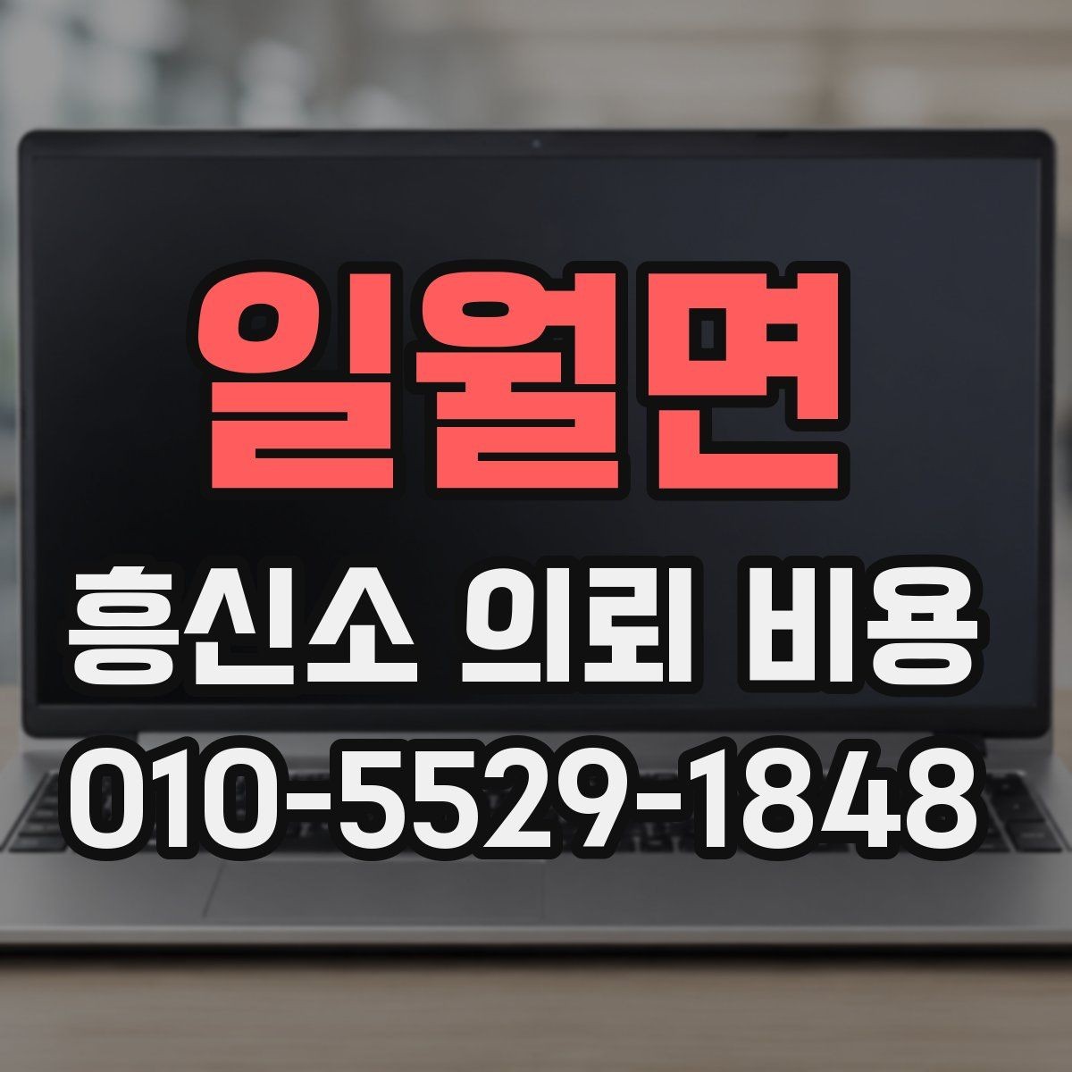 일월면 흥신소 의뢰 비용 결정에 영향을 주는 요소
