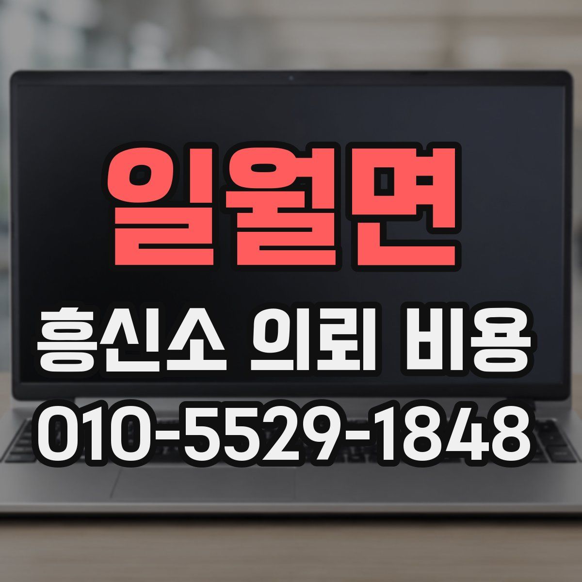 일월면 흥신소 의뢰 비용