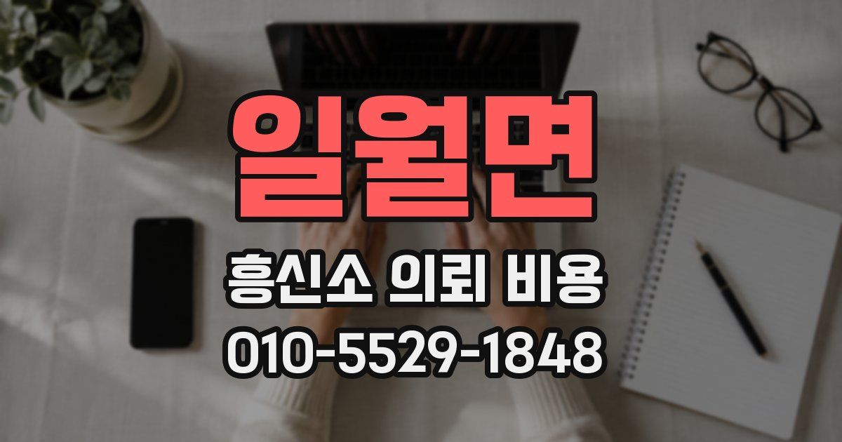 일월면 흥신소 의뢰 비용