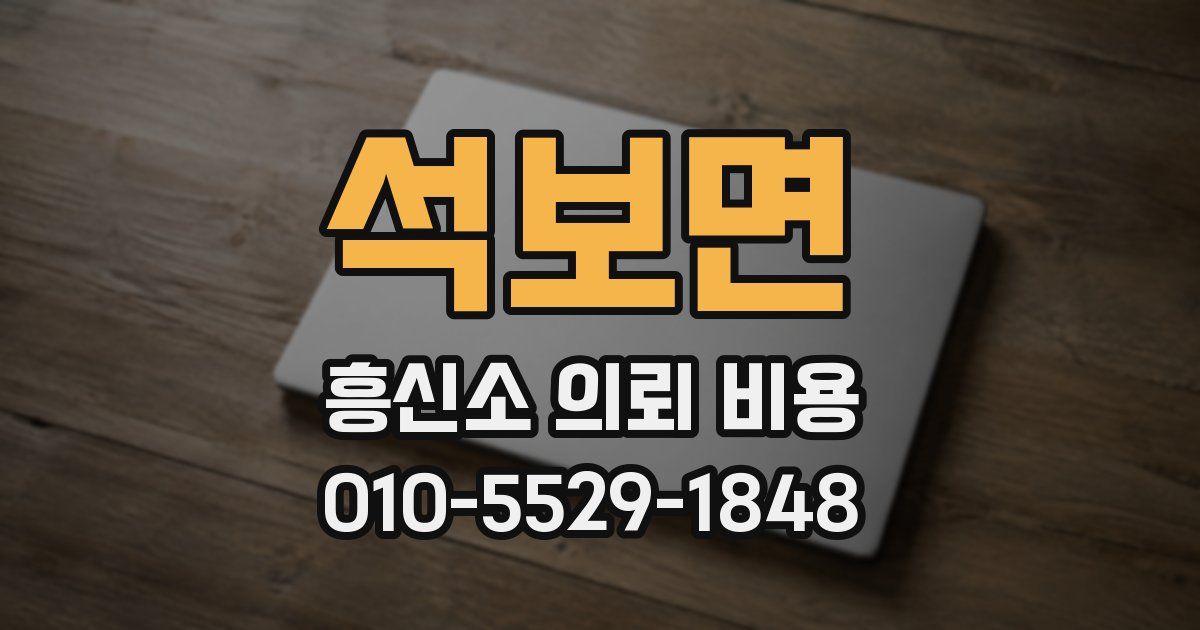 석보면 흥신소 의뢰 비용