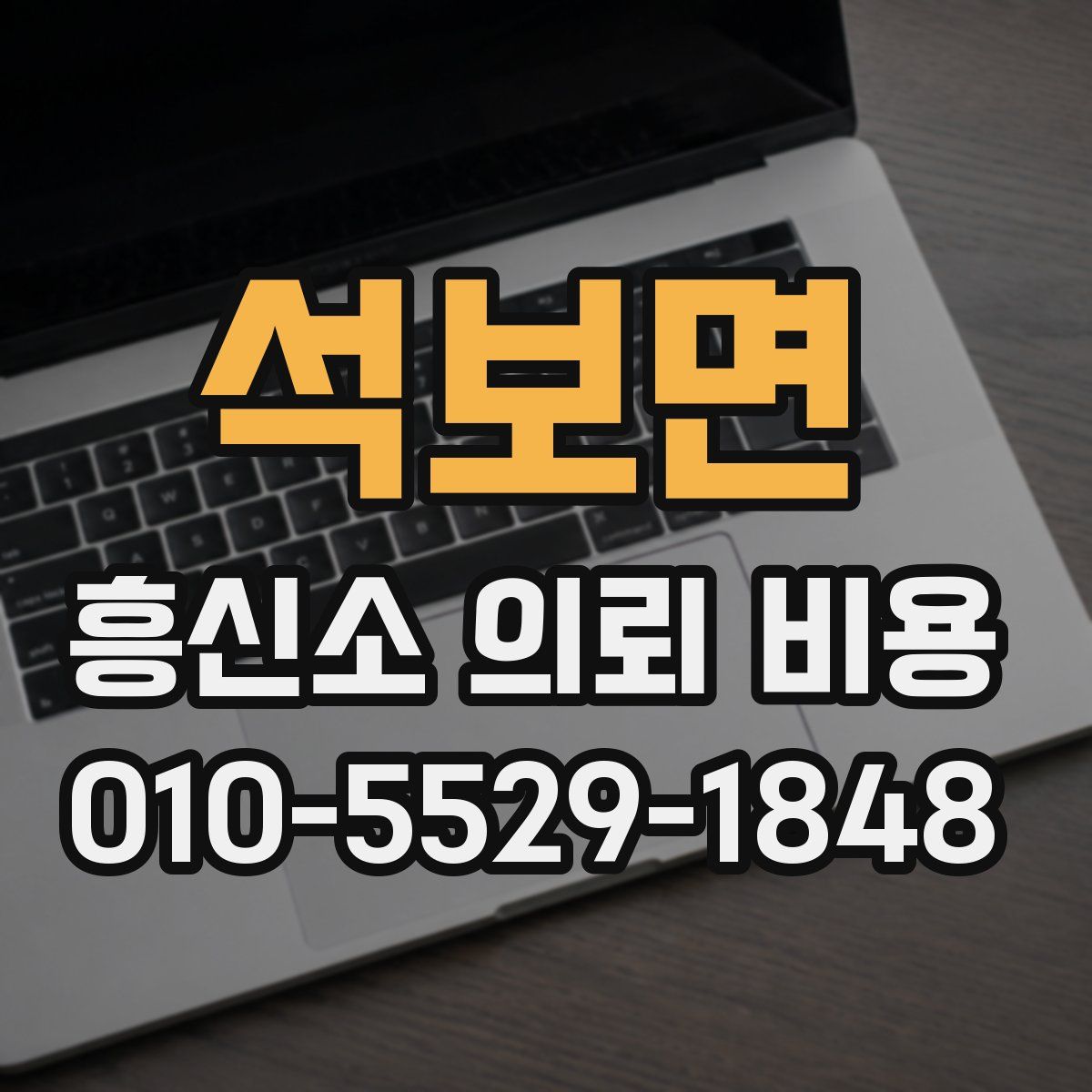 석보면 흥신소 의뢰 비용