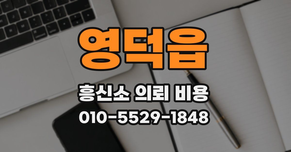 영덕읍 흥신소 의뢰 비용