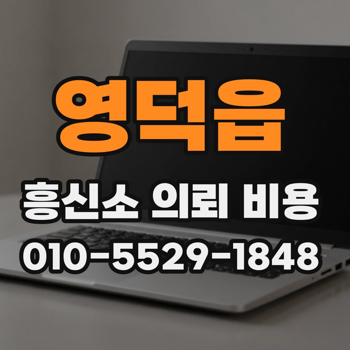 영덕읍 흥신소 의뢰 비용