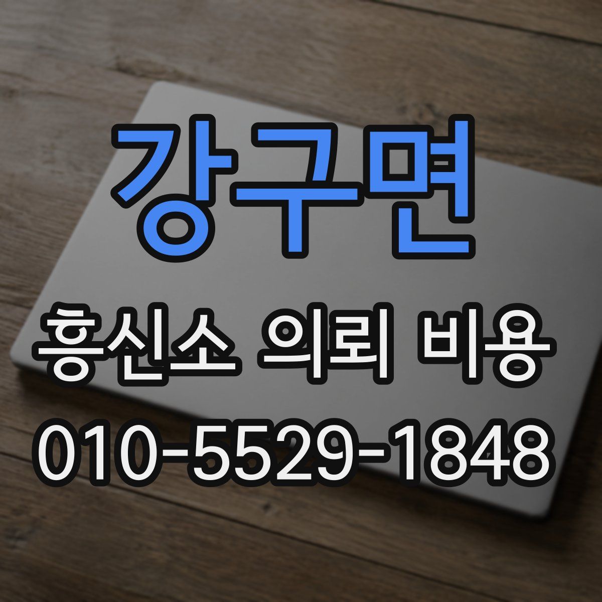 강구면 흥신소 의뢰 비용
