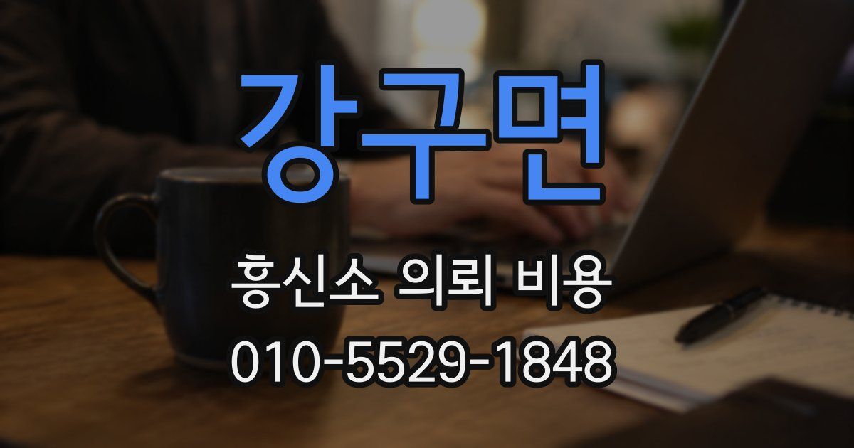 강구면 흥신소 의뢰 비용