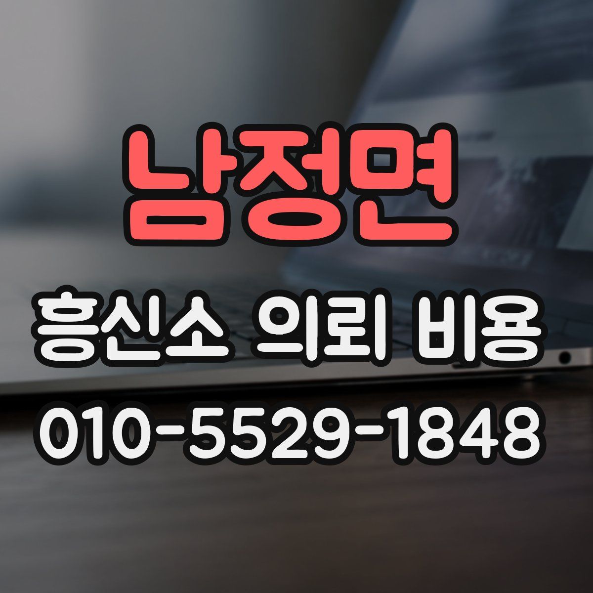 남정면 흥신소 의뢰 비용
