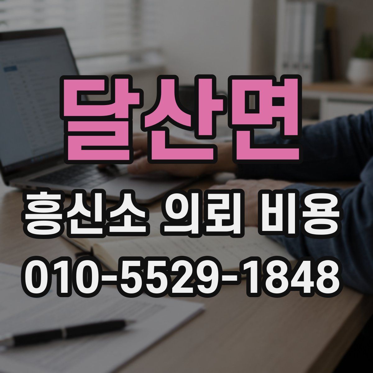 달산면 흥신소 의뢰 비용