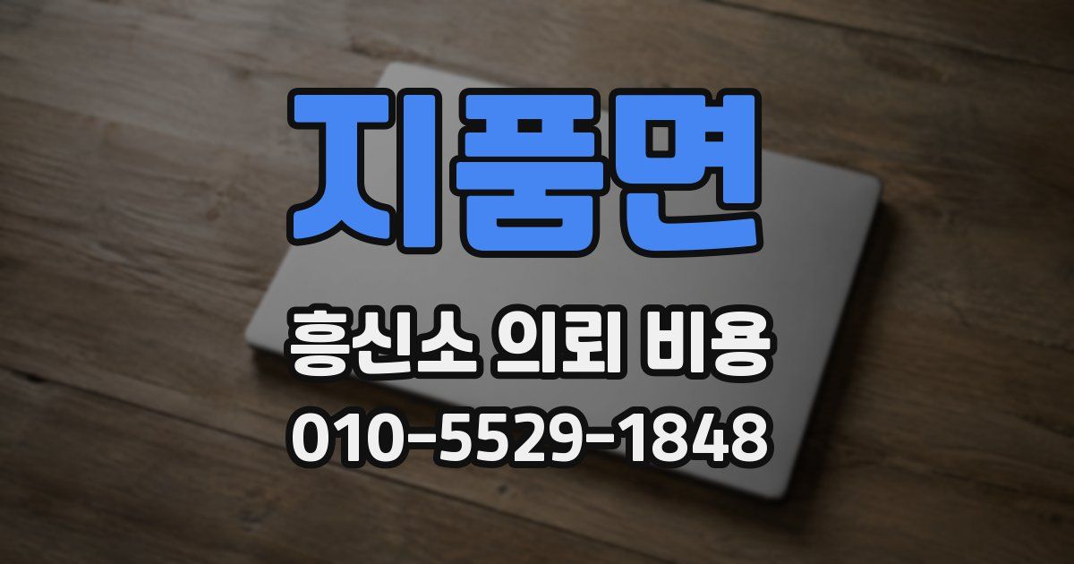 지품면 흥신소 의뢰 비용