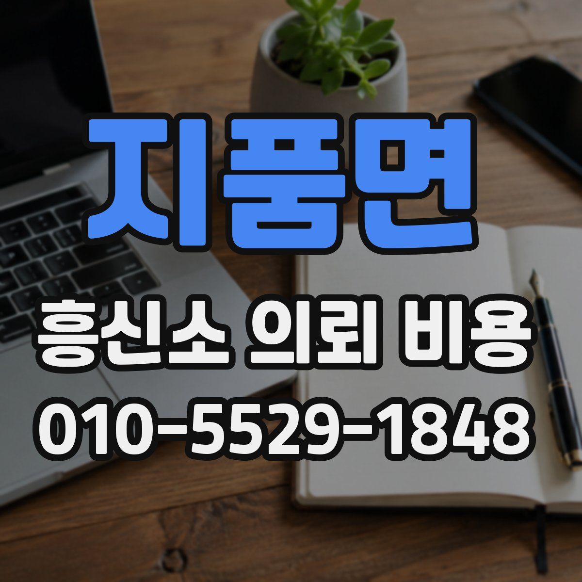 지품면 흥신소 의뢰 비용