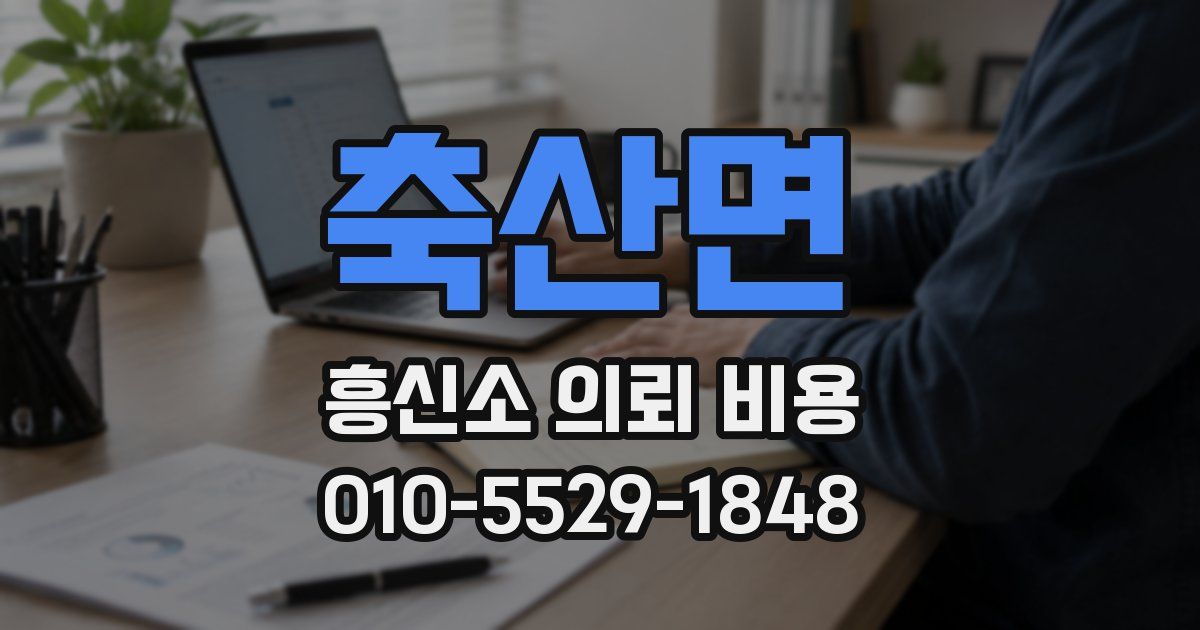 축산면 흥신소 의뢰 비용