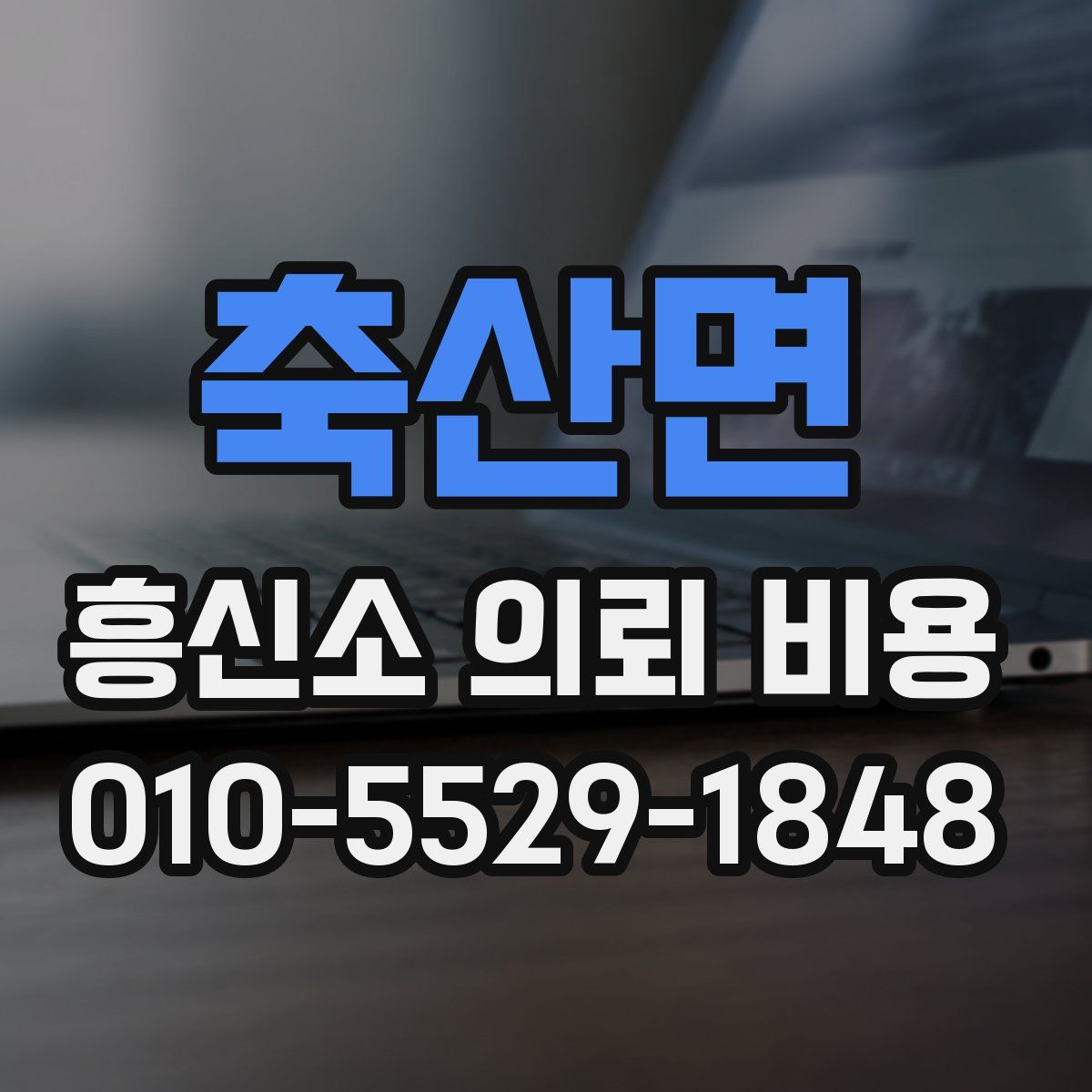 축산면 흥신소 의뢰 비용