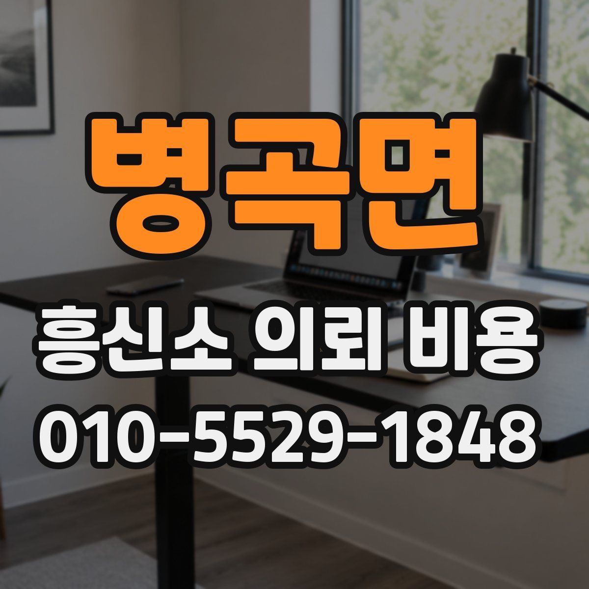 병곡면 흥신소 의뢰 비용