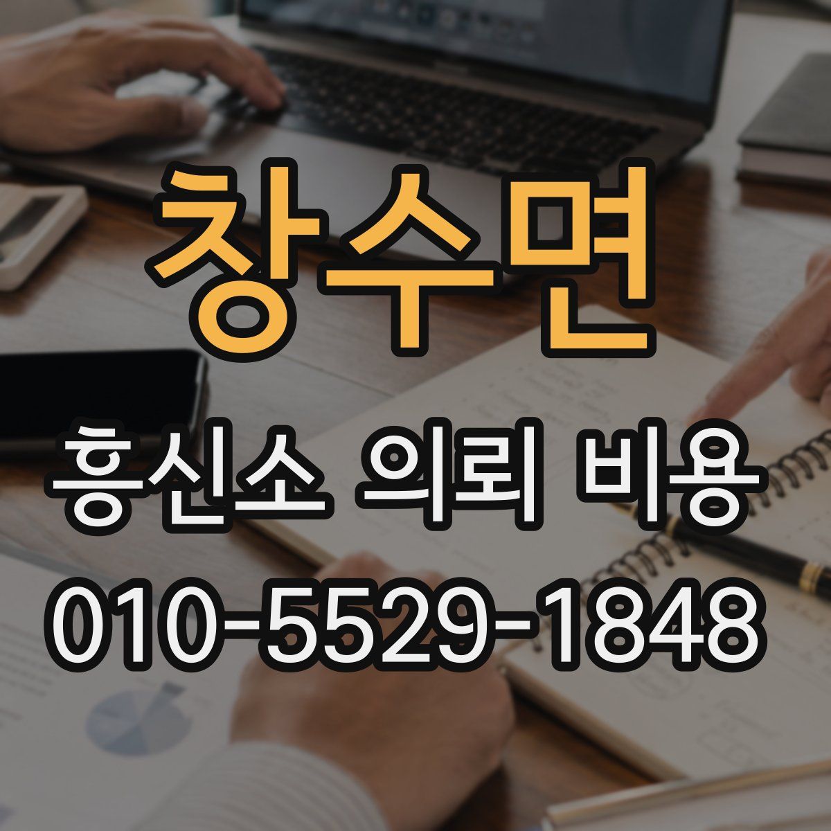 창수면 흥신소 의뢰 비용