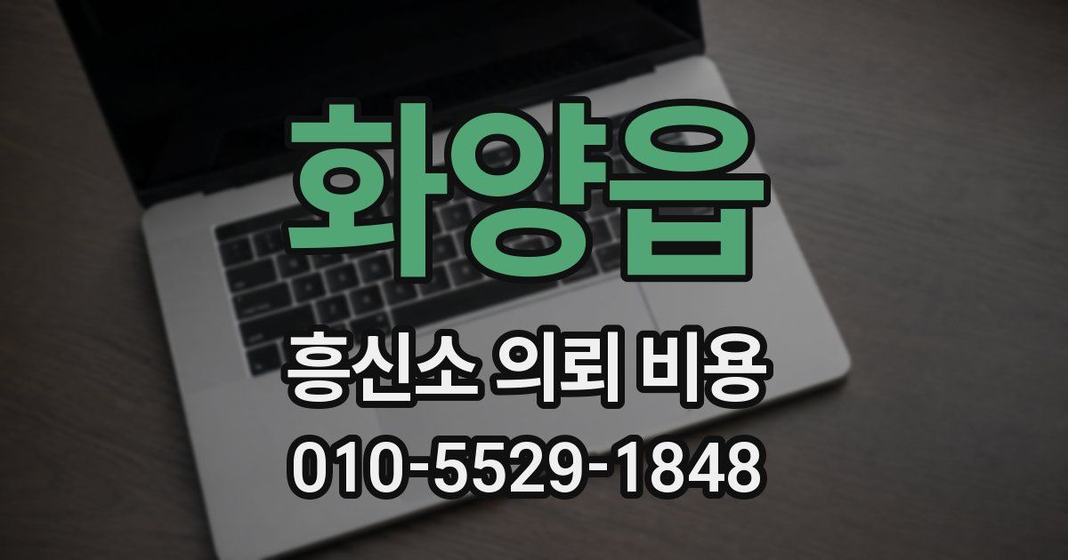 화양읍 흥신소 의뢰 비용