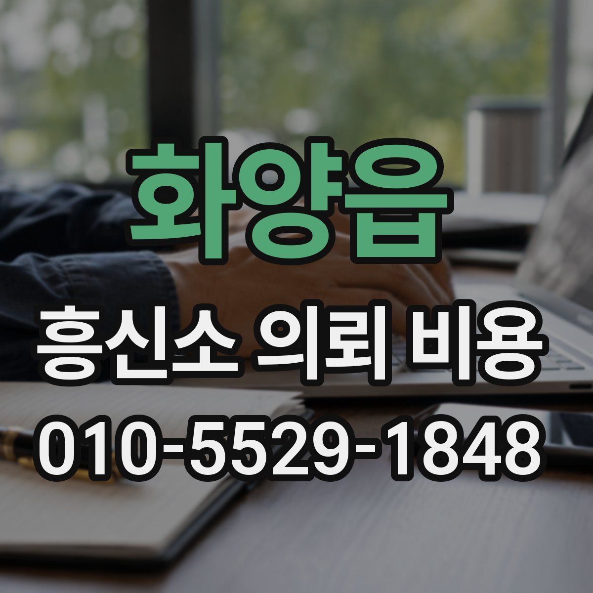 화양읍 흥신소 의뢰 비용