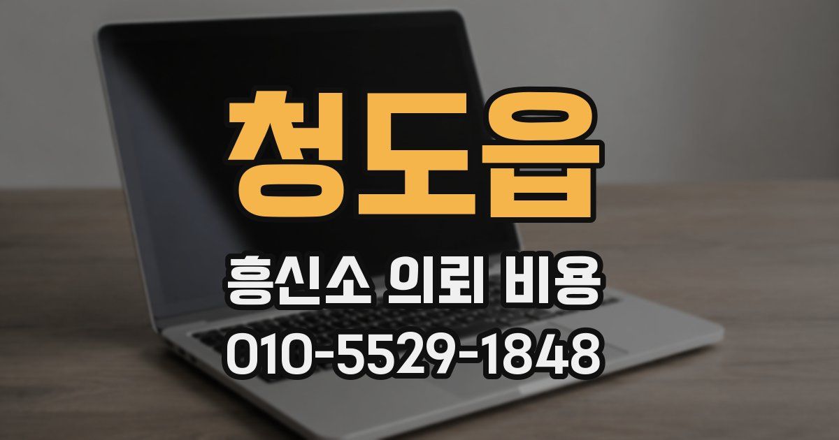청도읍 흥신소 의뢰 비용