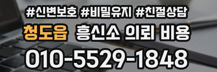 청도읍 흥신소 의뢰 비용