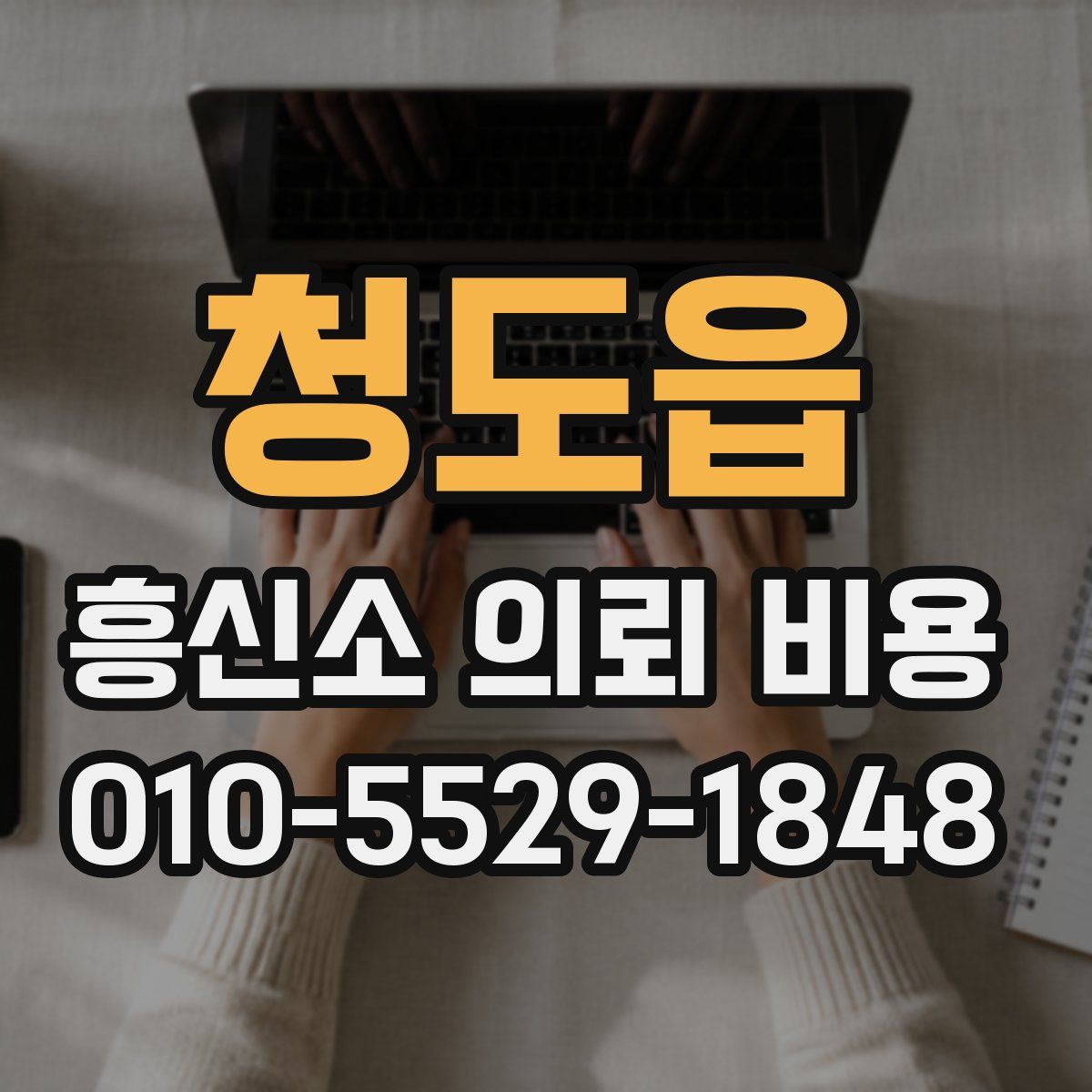 청도읍 흥신소 의뢰 비용