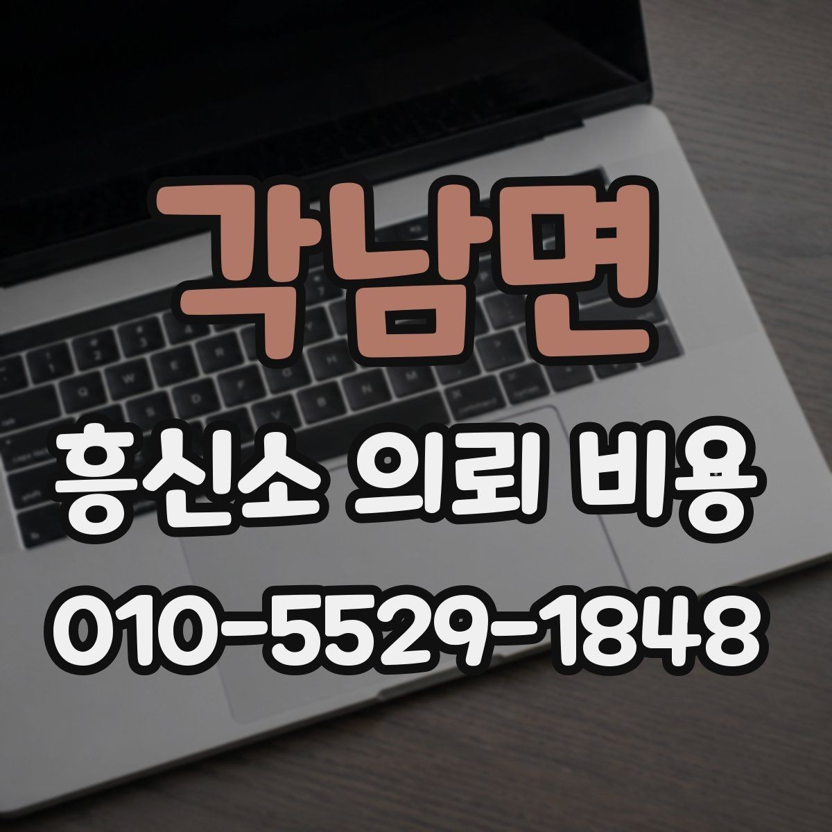 각남면 흥신소 의뢰 비용 안내를 볼 때 체크할 사항