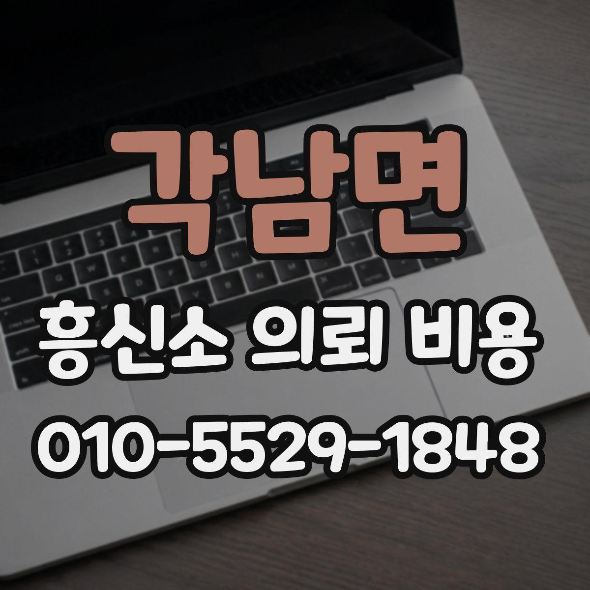 각남면 흥신소 의뢰 비용