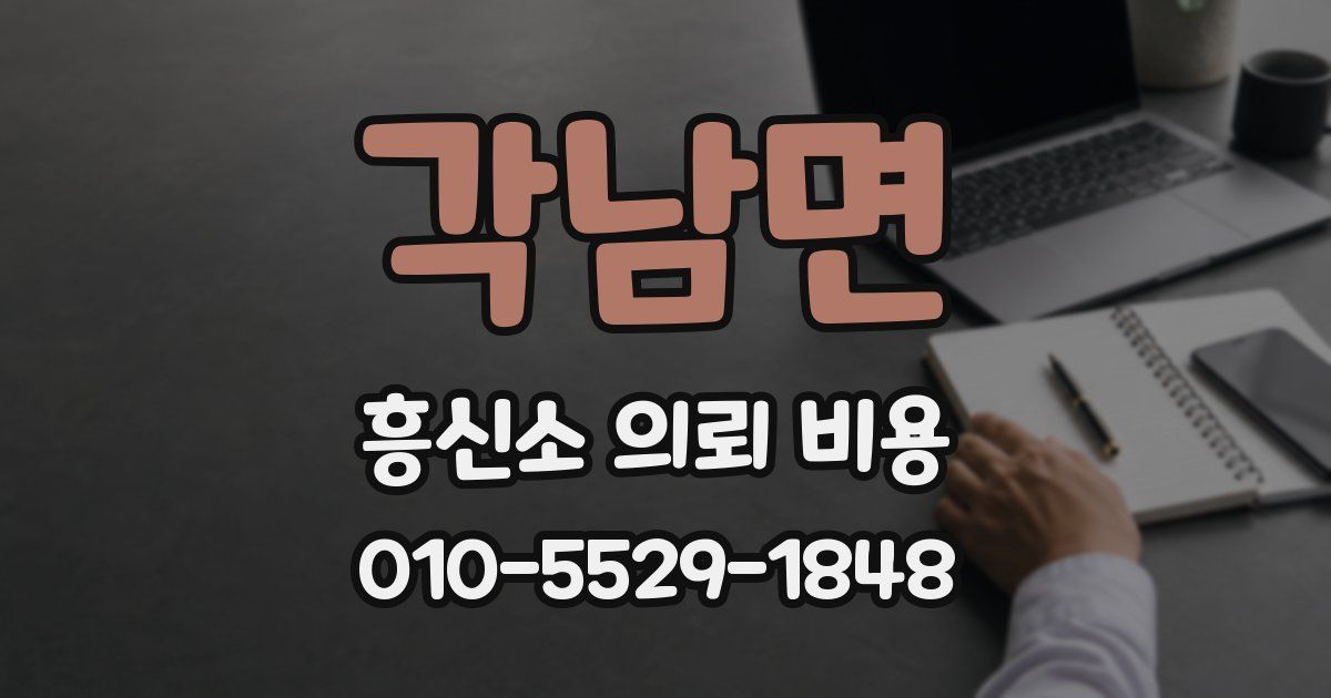 각남면 흥신소 의뢰 비용