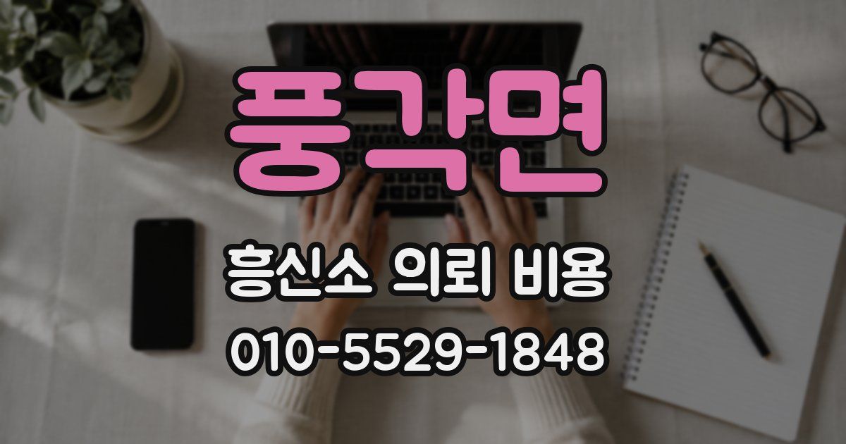 풍각면 흥신소 의뢰 비용
