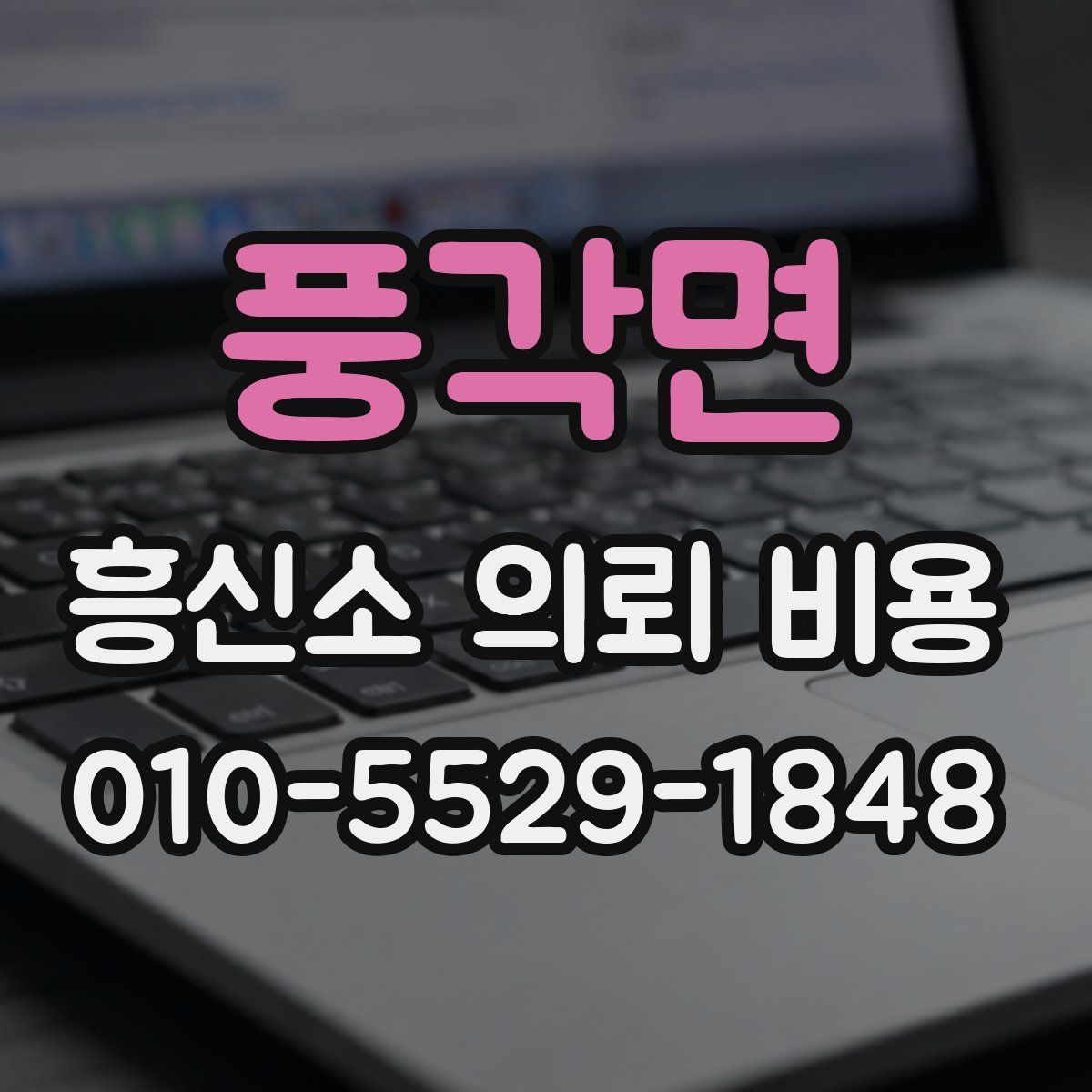 풍각면 흥신소 의뢰 비용